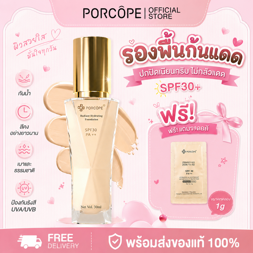 【PORCOPE】รองพื้น กันแดด SPF30+ กันน้ำ ติดทน เนื้อบางเบา ปกปิดเรียบเนียน 30ml