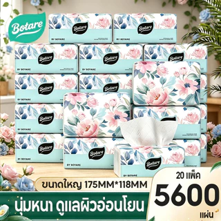【20 แพ็ค 】Botare ทิชชู่ 4 ชั้น 5600 แผ่น แพ็คคุ้ม ใช้งานได้ทุกที่ ทั้งบ้าน ที่ทำงาน และครัว