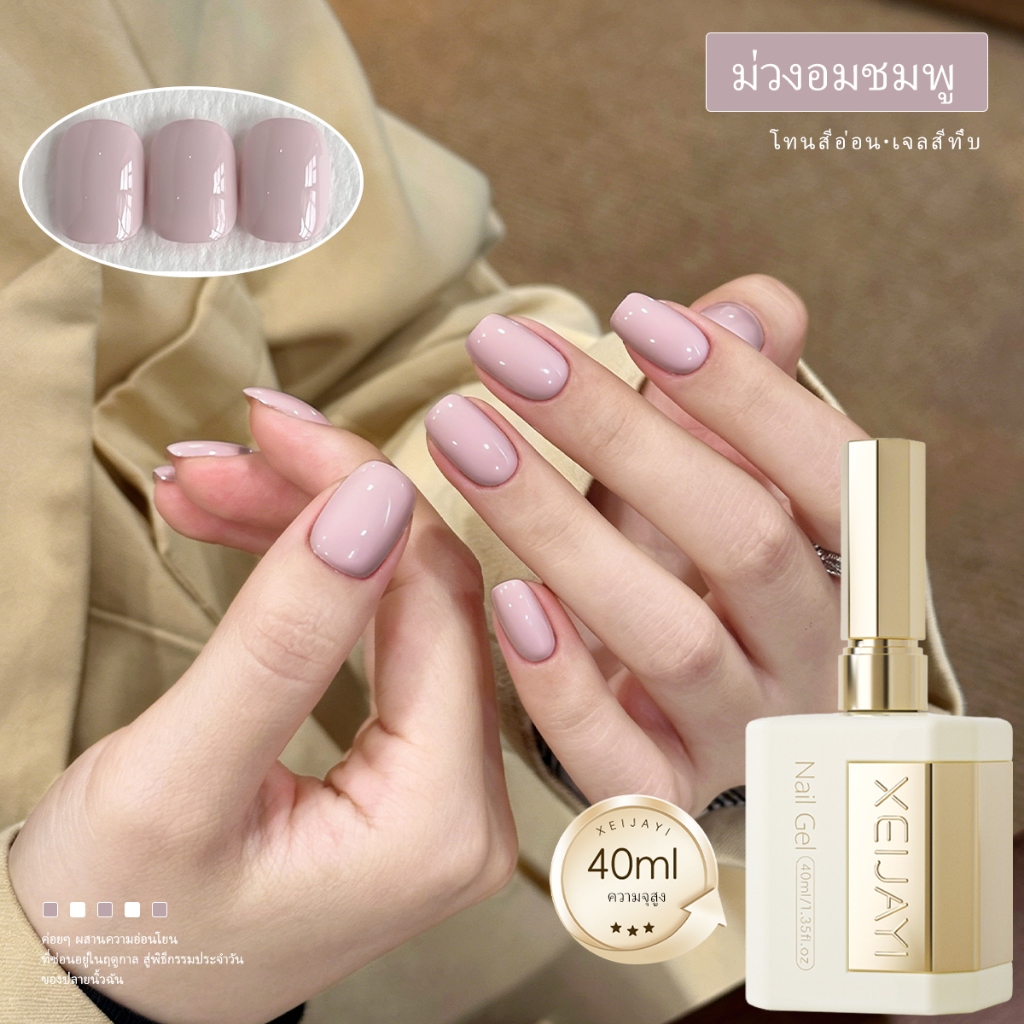 XEIJAYI 40ml-Flesh Pink Gel Nail Polish ทนทาน เหมาะสําหรับการใช้งานทุกวัน