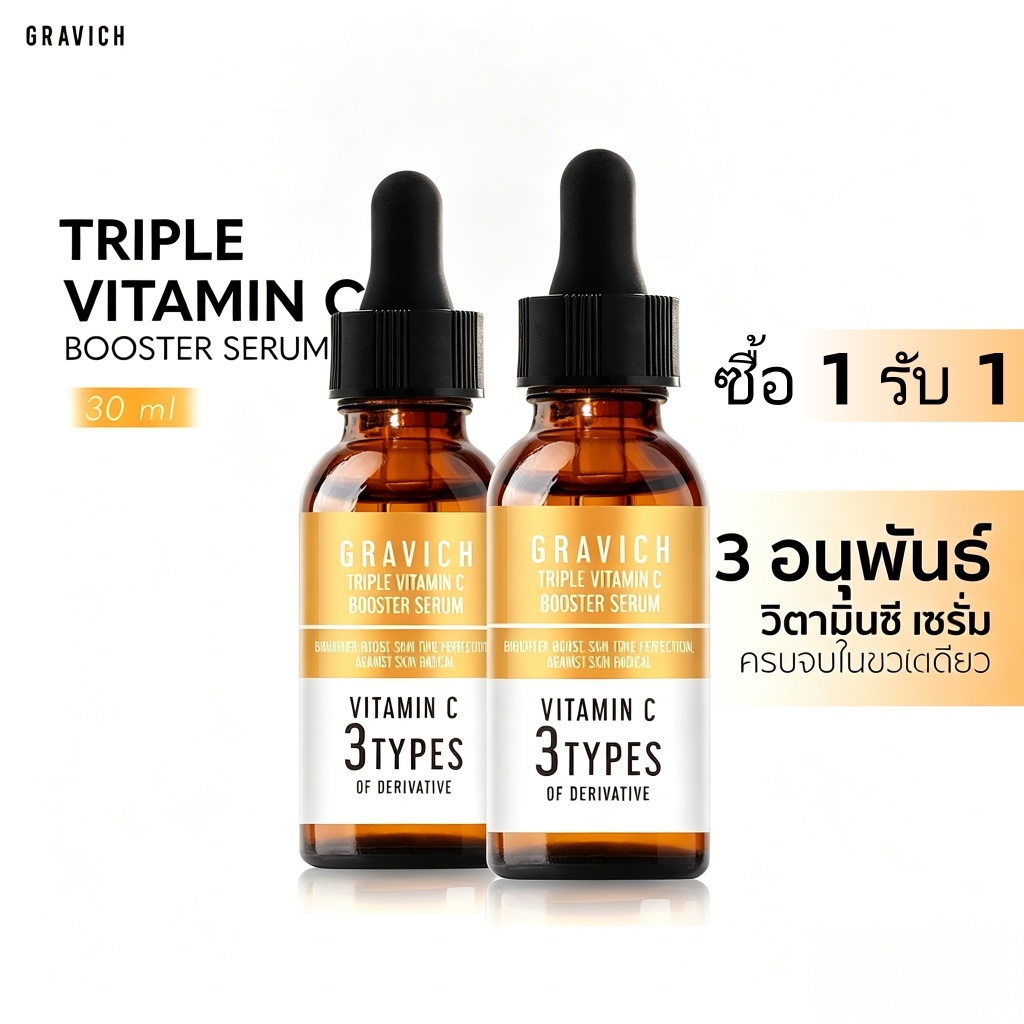 【ซื้อ 1 รับ 1】[ซื้อคู่ ถูกกว่า] Gravich Triple Vitamin C Booster Serum ผิวกระจ่างใส ลดความหมองคล้ำ 30ml