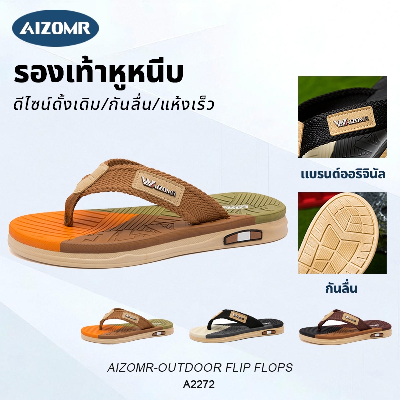 AIZOMR รองเท้าแตะผู้ชาย รองเท้าแตะ แบบหนีบ ดีไซน์มีสไตล์ พื้นนุ่มสองชั้น กันลื่น ทนต่อการสึกหรอ แห้งไว มีให้เลือก 3 สี รุ่น A2272