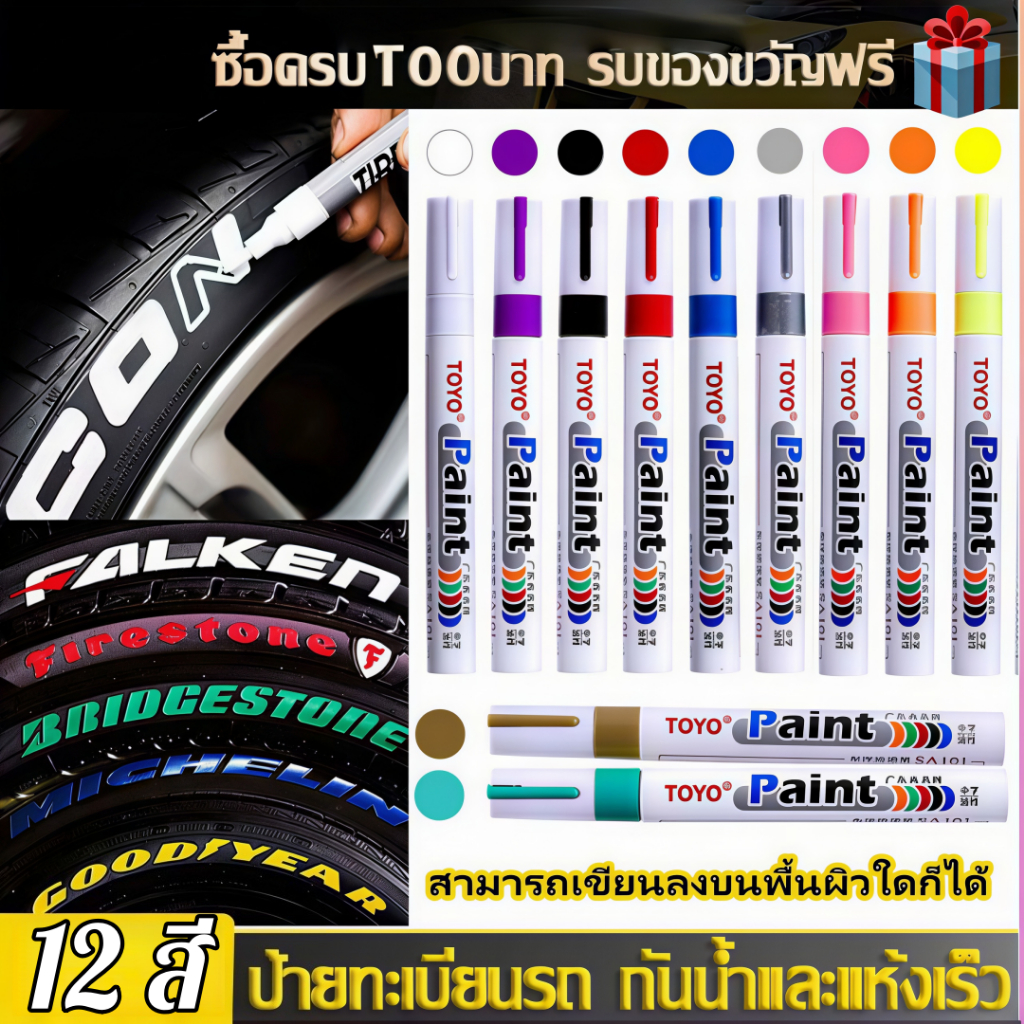 ปากกาเขียนยาง TOYO Paint มี 11 สี กันน้ำ ปากกาอเนกประสงค์ เขียนเหล็ก กระเบื้อง กระจก พลาสติก แก้ว ไม้ แต้มสีรถ