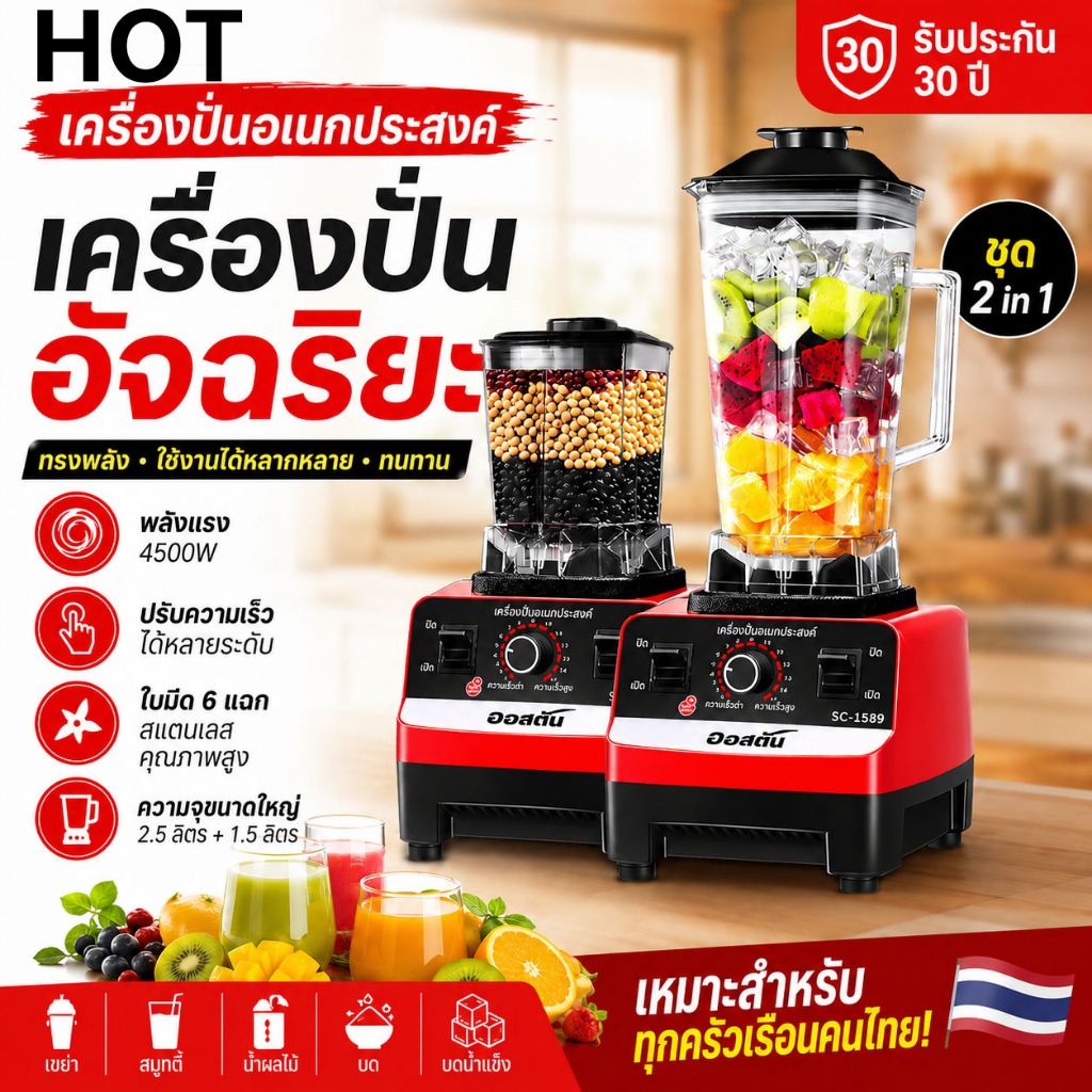 【รับประกัน 30ปี】ซื้อ1แถม1 เครื่องปัน เครื่องปั่นผล 2.5L โถปั่น 4500W อเนกประสงค์ น้ําผลไม้ เครื่อง พริก สมูทตี้ blender