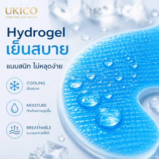 Ukico Eye Cooling Patch ผ้าปิดตาเจลเย็น บำรุงและเพิ่มความชุ่มชื้น ลดตาล้า สดชื่นทันที เหมาะกับพนักงานออฟฟิศ นักเรียน เกมเมอร์