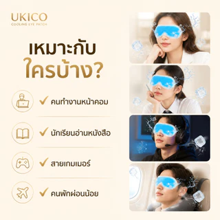 Ukico Eye Cooling Patch ผ้าปิดตาเจลเย็น บำรุงและเพิ่มความชุ่มชื้น ลดตาล้า สดชื่นทันที เหมาะกับพนักงานออฟฟิศ นักเรียน เกมเมอร์
