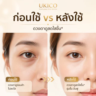 Ukico Eye Cooling Patch ผ้าปิดตาเจลเย็น บำรุงและเพิ่มความชุ่มชื้น ลดตาล้า สดชื่นทันที เหมาะกับพนักงานออฟฟิศ นักเรียน เกมเมอร์
