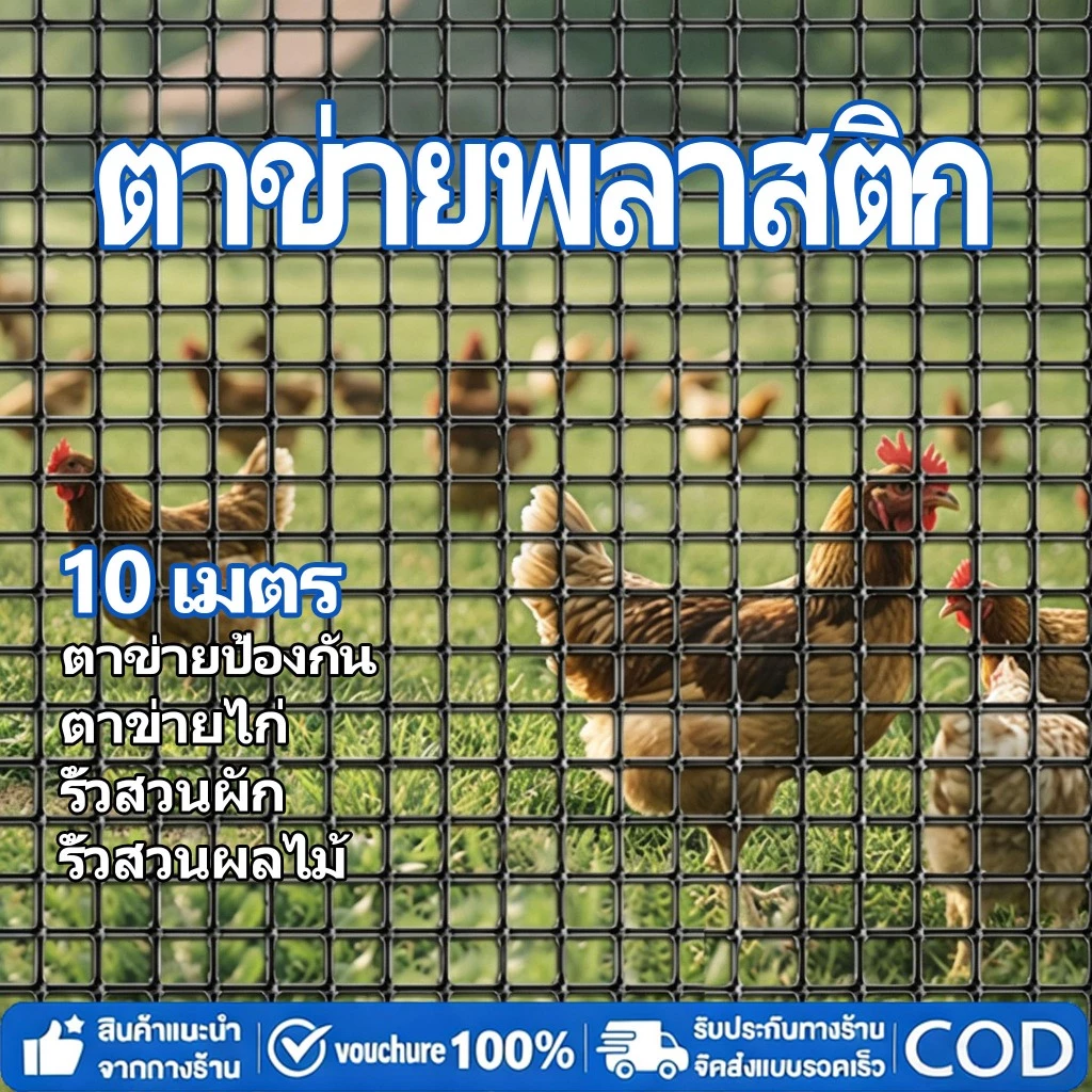 ตาข่ายพลาสติกPVC สูง100-150เซนติเมตร รู3.5ซม. /10ม สำหรับล้อมรั้ว รั้วสวน ตาข่ายกันนก ตาข่ายเลี้ยงสัตว์