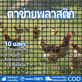 ตาข่ายพลาสติกPVC สูง100-150เซนติเมตร รู3.5ซม. /10ม สำหรับล้อมรั้ว รั้วสวน ตาข่ายกันนก ตาข่ายเลี้ยงสัตว์