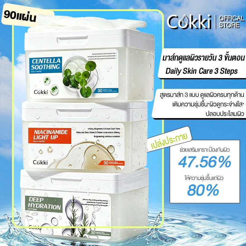 Cokki Daily Mask แผ่นมาสก์หน้า 30 Sheets 3types [30ea] ต้นชา/ Niacinamide/CICA  มาส์กปรับสภาพผิว การบำรุงผิวชุ่มชื้นทุกวัน, เสริมเกราะป้องกันความชุ่มชื้น