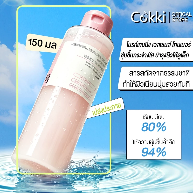 Cokki โทนเนอร์ 150ml เผยผิวเนียนนุ่ม กระจ่างใส Natural Nourishing Glow Milky Toner
