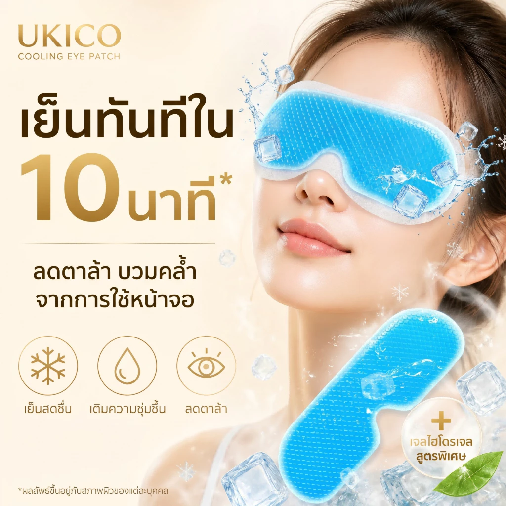 Ukico Eye Cooling Patch ผ้าปิดตาเจลเย็น บำรุงและเพิ่มความชุ่มชื้น ลดตาล้า สดชื่นทันที เหมาะกับพนักงานออฟฟิศ นักเรียน เกมเมอร์