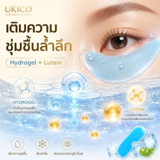 Ukico Eye Cooling Patch ผ้าปิดตาเจลเย็น บำรุงและเพิ่มความชุ่มชื้น ลดตาล้า สดชื่นทันที เหมาะกับพนักงานออฟฟิศ นักเรียน เกมเมอร์