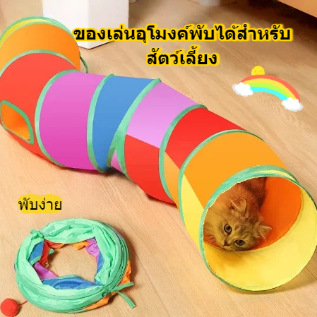 โมงค์แมว ของเล่นแมว อุโมงค์3ทางสำหรับสัตว์เลี้ยงพับของเล่นสัตว์เลี้ยงอุโมงค์ ลูกสุนัข