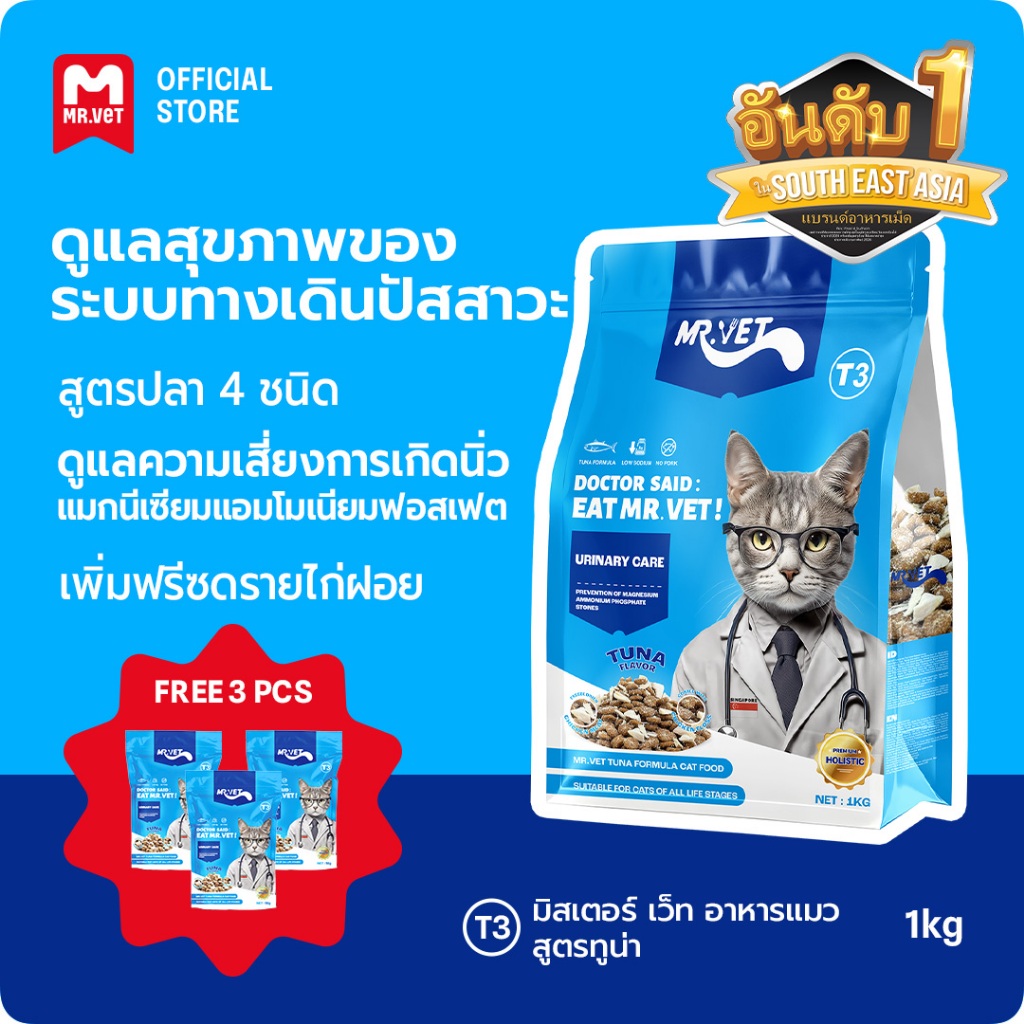 [ของขวัญฟรี] MRVET อาหารแมวครบชุด T3 บรรจุภัณฑ์ 1 กก. รองรับสุขภาพทางเดินและเหมาะสำหรับแมวทุกวัย