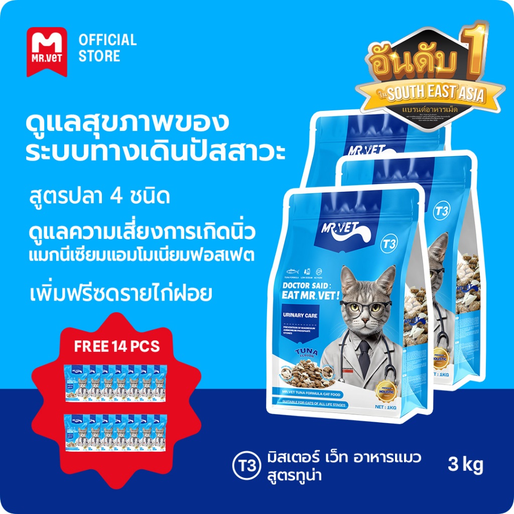 MR.VET T3 อาหารแมวแห้ง 3กก. มีโอเมก้า-3 บำรุงผิวและขน เหมาะสําหรับแมวทุกวัย