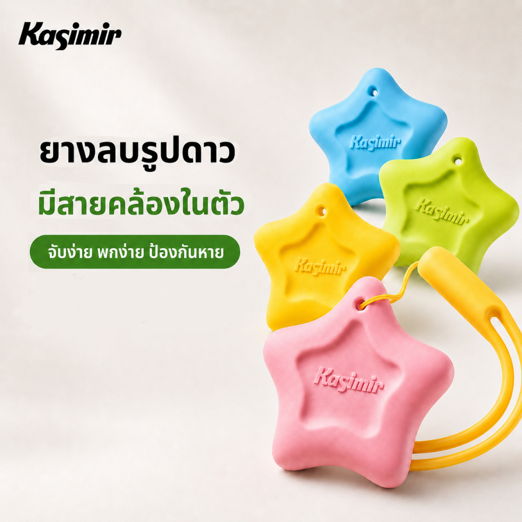 Kasimir ยางลบ ยางลบรูปดาว  ลบสะอาดไร้รอยตกค้าง ปลอดสารพิษ ทนทาน สำหรับนักเรียน เครื่องเขียน