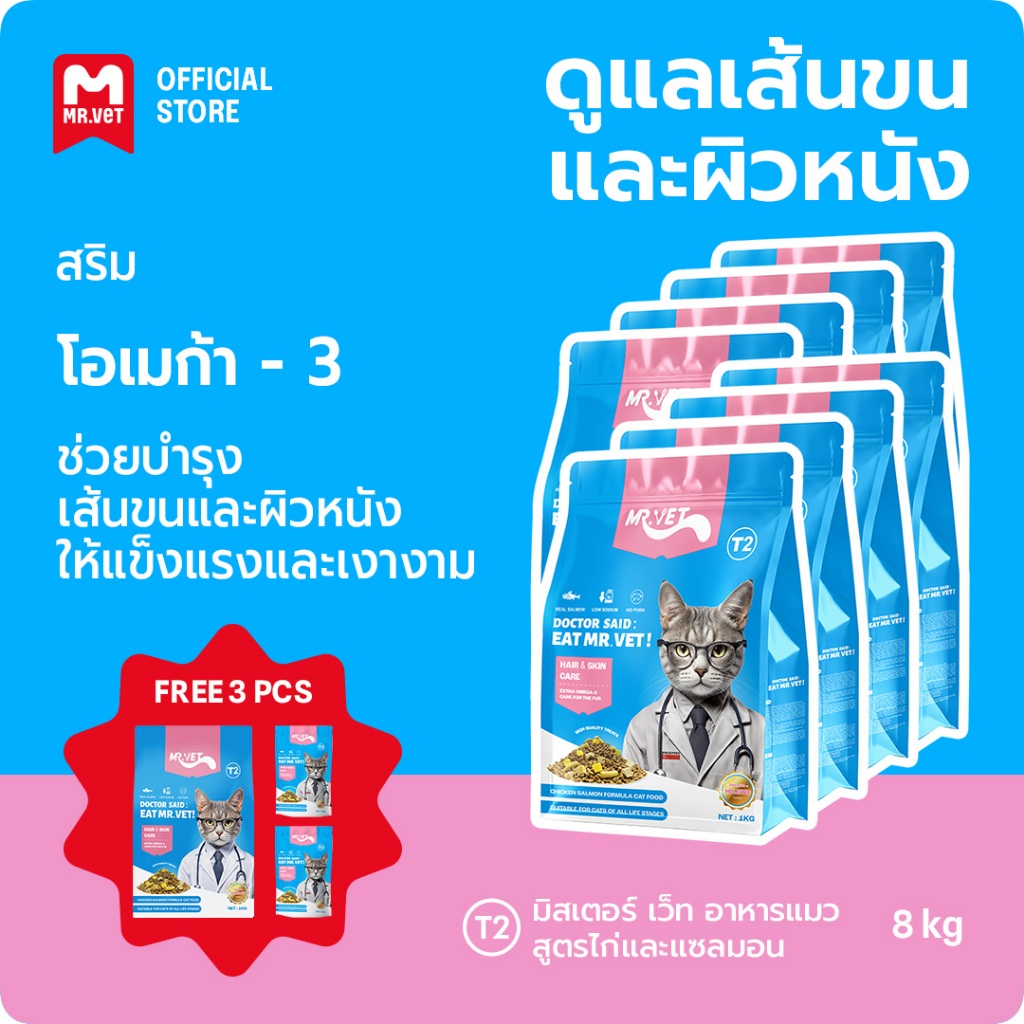 [SPECIAL DEAL] Mr.Vet T2 อาหารแมว Holistic 8kg T2 & ของขวัญฟรี