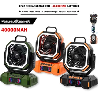พร้อมส่ง⚡️พัดลมแบบพกพา 40000mAh พัดลมตั้งแคมป์แบบพกพา พร้อมแสงและอายุการใช้งานแบตเตอรี่ยาวนาน