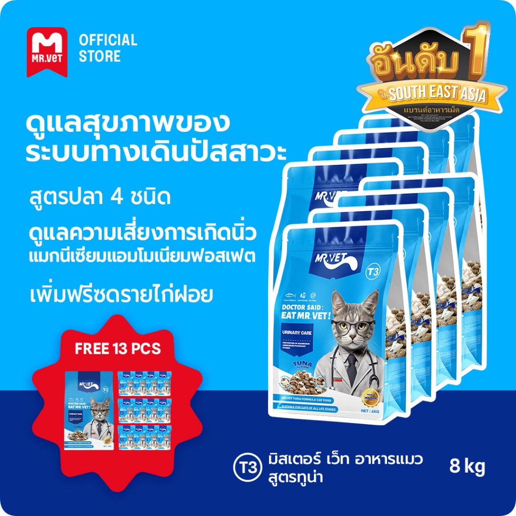 [ข้อเสนอพิเศษ] Mr.VetT3 อาหารแมวแบบองค์รวม 8 กก. & ของขวัญฟรี