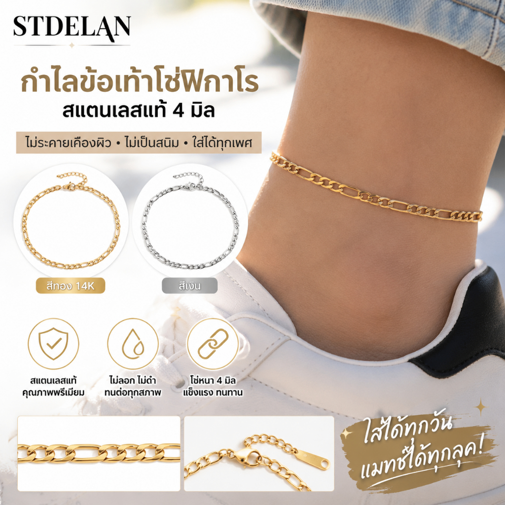 [STDELAN]กำไลข้อเท้าสไตล์ฮิปฮอป พังก์ ขนาด 4 มิล โซ่ฟิกาโร สแตนเลสแท้ ไม่ระคายเคืองผิว ไม่เกิดสนิม คุณภาพดีมาก สำหรับผู้ชายผู้หญิง ทุกเพศ เหมาะเป็นของขวัญวันเกิด