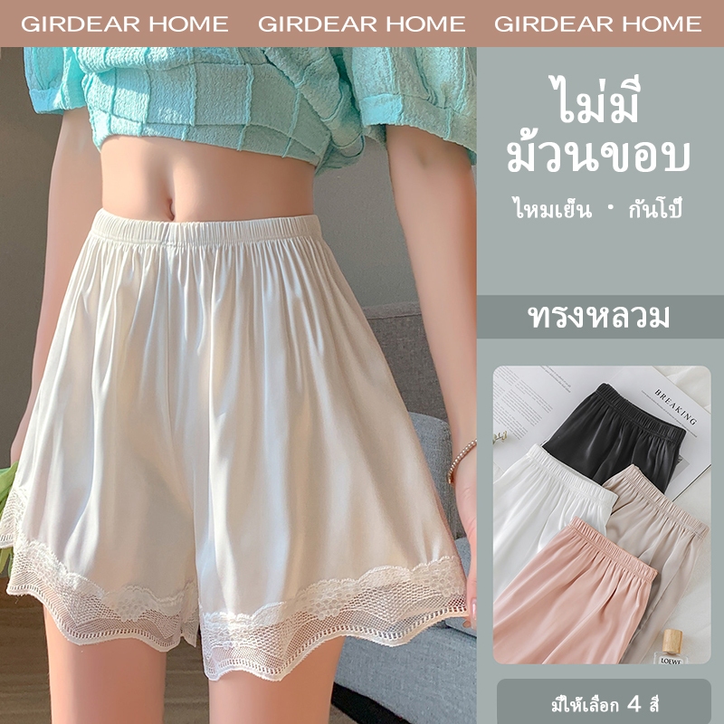 Girdear Home บ้านฤดูร้อนหลวมลูกไม้บางผ้าไหมน้ําแข็งกางเกงขาสั้นความปลอดภัยสําหรับผู้หญิง Anti Exposure ซาติน Non Curl Home สวมใส่ชุดชั้นในกางเกงขาสั้น,7611AE06