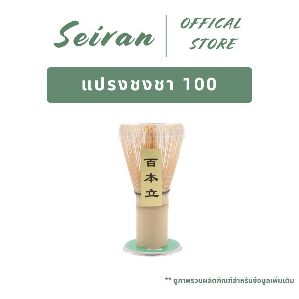 SEIRAN Bamboo Matcha Chasen 100 | แปรงชงชา(Shin Chasen) | แปรงกวนมัทฉะ | แปรงคนมัทฉะ | สำหรัยชงชาเขียวมัทฉะ