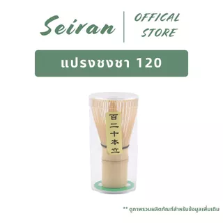 SEIRAN Bamboo Matcha Chasen 120 | แปรงชงชา(Shin Chasen) | แปรงกวนมัทฉะ | แปรงคนมัทฉะ | สำหรัยชงชาเขียวมัทฉะ
