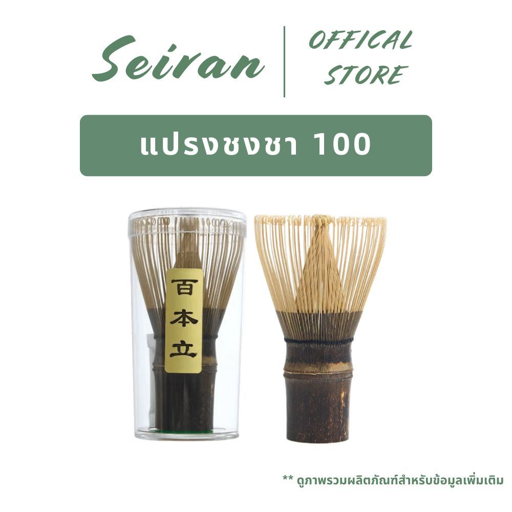 SEIRAN Bamboo Shin Chasen 100 | แปรงชงชา | แปรงกวนมัทฉะ | แปรงคนมัทฉะ | สำหรัยชงชาเขียวมัทฉะ