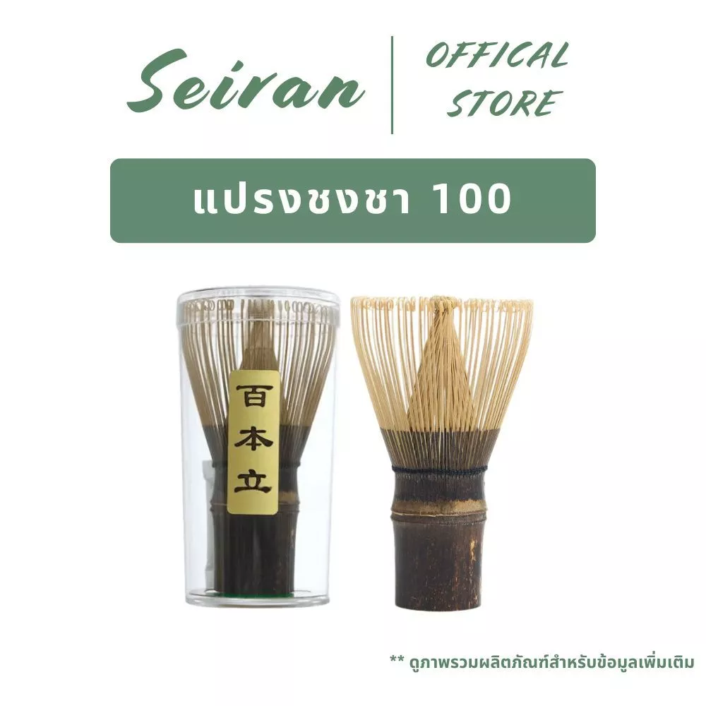 SEIRAN Bamboo Shin Chasen 100 | แปรงชงชา | แปรงกวนมัทฉะ | แปรงคนมัทฉะ | สำหรัยชงชาเขียวมัทฉะ