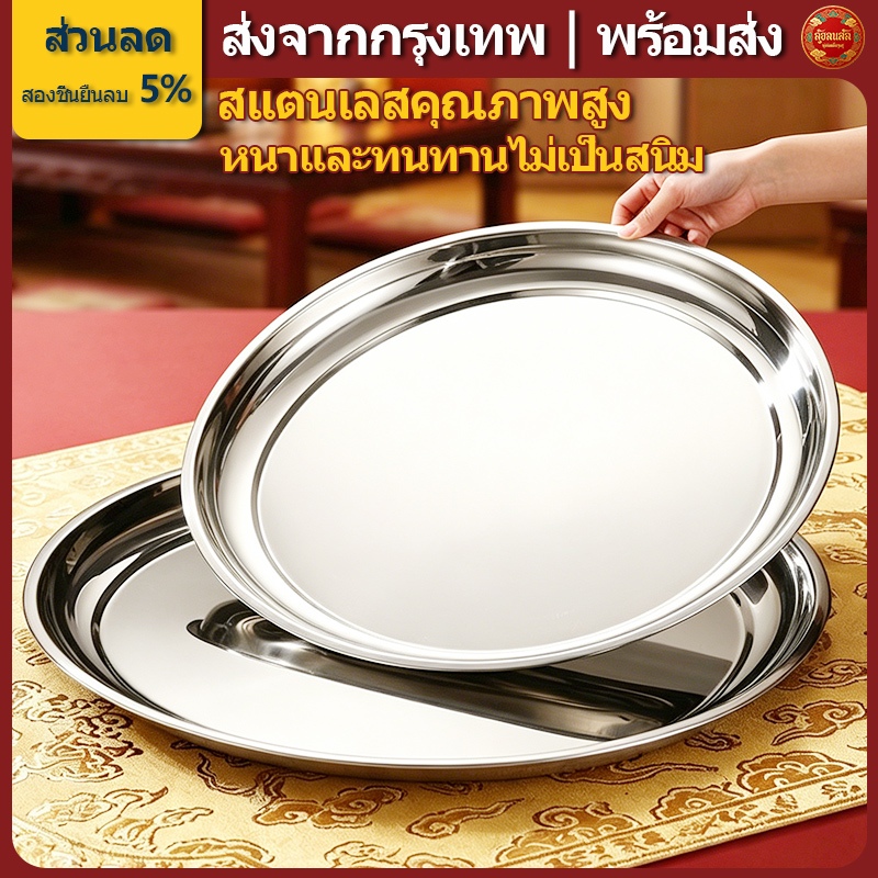 💪ส่งจากกรุงเทพ | พร้อมส่ง |ถาดสแตนเลส ถาดเสริฟ ถาดกลม (หนา) ขนาด 25/30/35/40/45/50 ซม