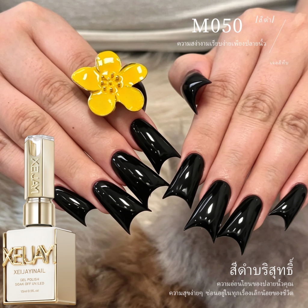 XEIJAYI 15ml-ยาทาเล็บเจลสีดําเรียบง่ายเหมาะสําหรับร้านทําเล็บและของใช้ประจําวัน