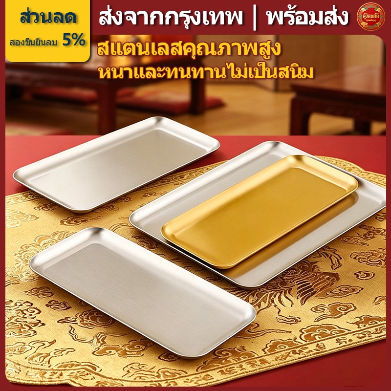 💪ส่งจากกรุงเทพ | พร้อมส่ง |ถาดสแตนเลส ทรงสี่เหลี่ยม วัสดุเหล็กคุณภาพดี หนาพิเศษ ไม่เกิดสนิม สีเงิน/สีทอง ถาดใส่อาหาร สไตล์เกาหลี แบบมินิมอล พร้อมส่งTH