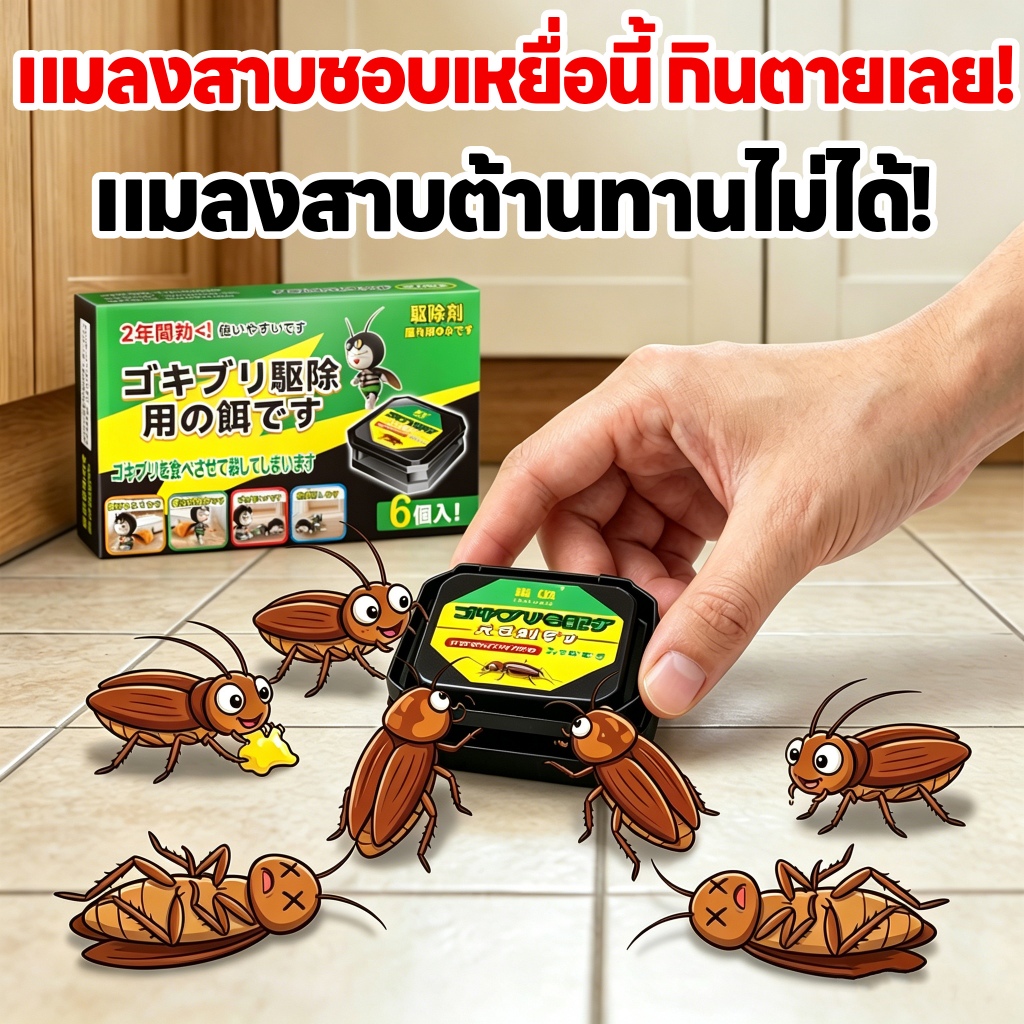 🪳ใช้แล้ว แมลงสาบหายหมดเลย!🪳ฆ่าแมลงสาบ ยาแมลงสาบ ดักแมลงสาบ บ้านแมลงสาบ ใช้งานปลอดภัยและสะดวก เหมาะสำหรับครอบครัวที่มีเด็กและสัตว์เลี้ยง