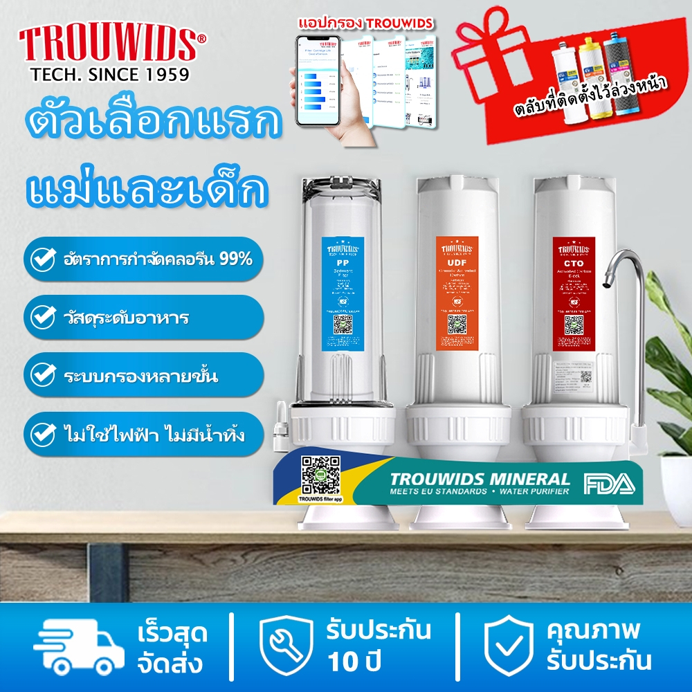 TROUWIDS เครื่องกรองน้ำ 3 ขั้นตอน  ใช้ในครัวเรือน ครบชุด พร้อมตัวกรองก๊อกน้ำ