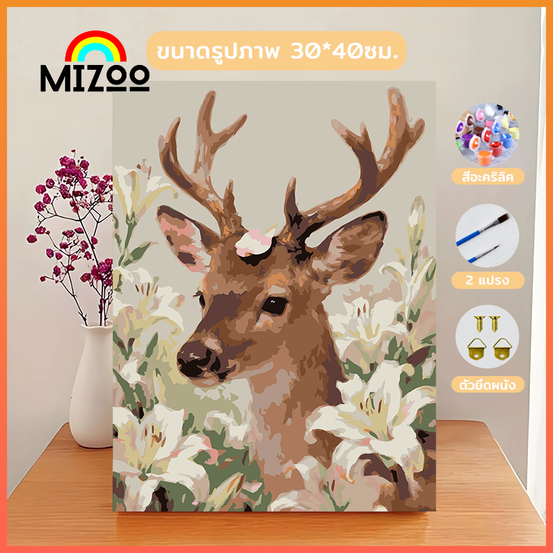 Mizoo ระบายสีตามตัวเลข 30*40 ซม [มีเฟรม] DIY ภาพติดผนังแต่งบ้านขนาดใหญ่ ตกแต่งบ้าน ของเล่นวาดภาพ