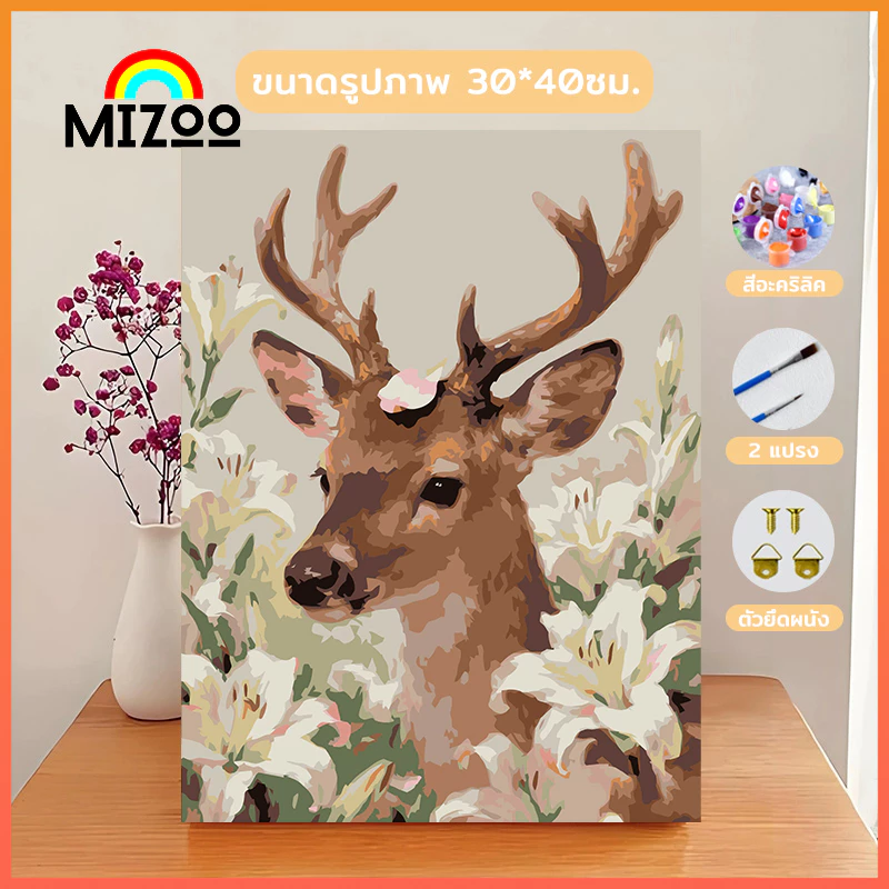 Mizoo ระบายสีตามตัวเลข 30*40 ซม [มีเฟรม] DIY ภาพติดผนังแต่งบ้านขนาดใหญ่ ตกแต่งบ้าน ของเล่นวาดภาพ