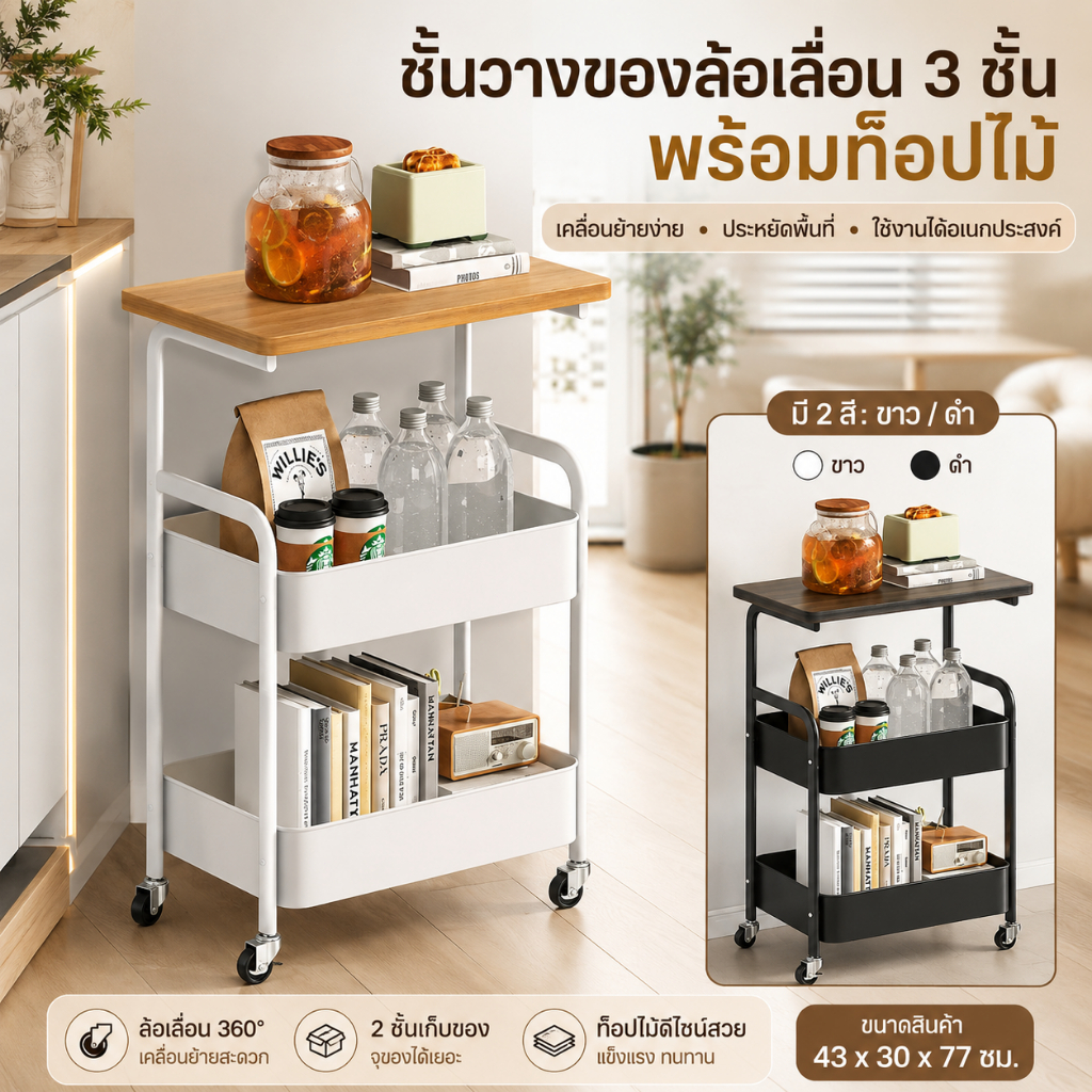 MUSJOS ชั้นวางของ โต๊ะกาแฟ พร้อมล้อเลื่อน+ที่จับ ชั้นวางของรถเข็น 2 ชั้น ทำด้วยไม้ แข็งแรงกันสนิม เคลื่อนย้ายสะดวก