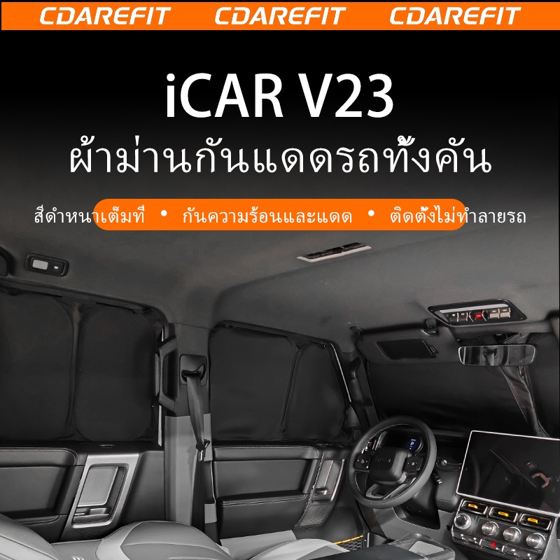 เหมาะสําหรับ Chery iCAR V23 ม่านบังแดดรถยนต์เต็มรูปแบบความเป็นส่วนตัวฉนวนกันความร้อนฝาครอบอัพเกรด