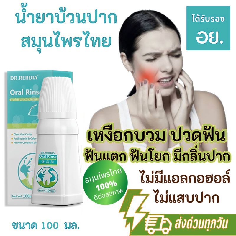 【ซื้อ 2 แถม 1】Best seller น้ำยาบ้วนปาก DR.RERDIA คละกลิ่น ให้ช่องปากสะอาดสุขภาพดี ดูแลปัญหากลิ่นปาก ให้ลมหายใจหอมสดชื่นยาวนาน รสชาติอ่อนโยน 0% แอลกอฮอล์