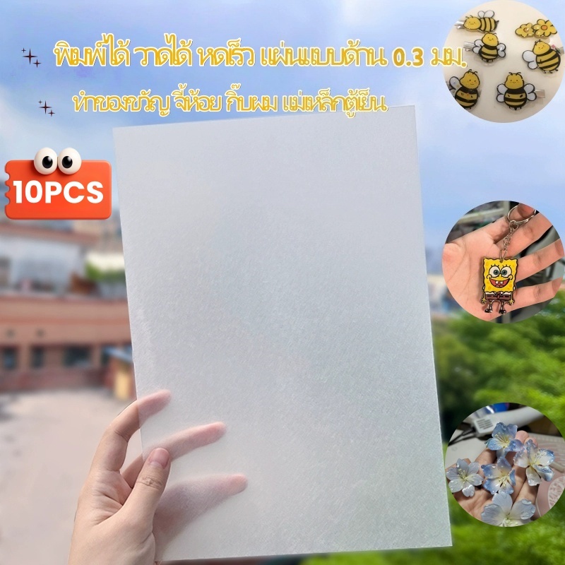 แผ่นหด DIY พิมพ์ได้ 0.3 มม. แบบด้าน 10 ชิ้น ทำพวงกุญแจ ป้ายชื่อ ตุ้มหู กิ๊บผม ของขวัญทำเอง