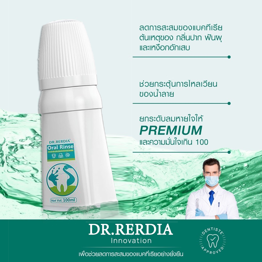 【ซื้อ 2 แถม 1】DR.RERDIA น้ำยาบ้วนปาก สูตรอ่อนโยน 0% แอลกอฮอล์ ลดกลิ่นปาก ฆ่าเชื้อแบคทีเรีย ให้ลมหายใจหอมสดชื่น สะอาดทั่วช่องปาก ดูแลเหงือกและฟัน