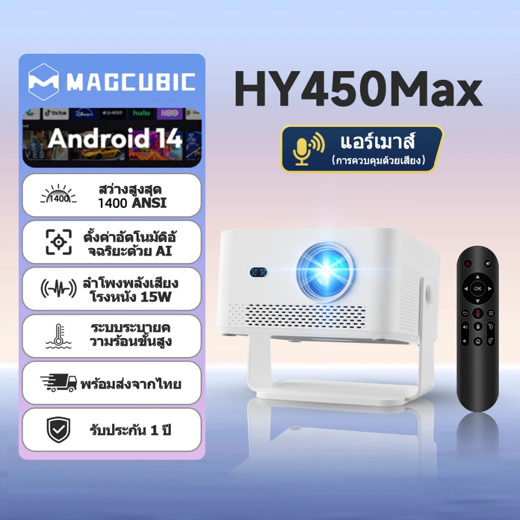 Magcubic HY450Max ปรเจคเตอร์ 1400ANSI Native 1080P Support 8K Android 14 Auto Focus WiFi 6 โฮมเธียเตอร์
