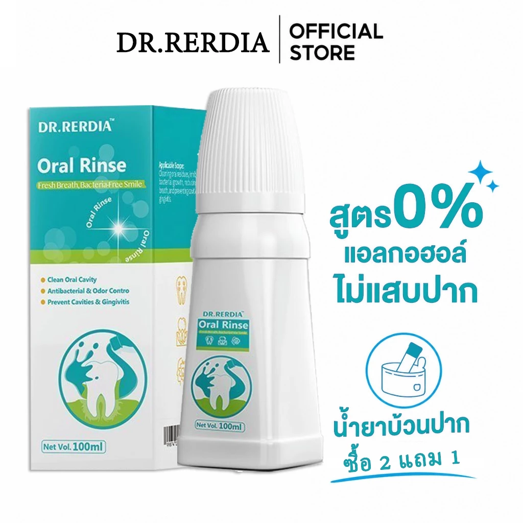 【ซื้อ 2 แถม 1】DR.RERDIA น้ํายาบ้วนปาก สูตรสมุนไพรธรรมชาติ 0% แอลกอฮอล์ ดูแลปัญหากลิ่นปาก เหงือกอักเสบ ให้ลมหายใจสดชื่น ปลอดภัยทุกวัน