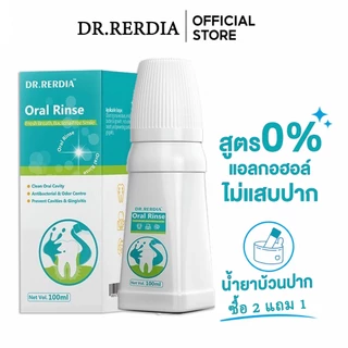 【ซื้อ 2 แถม 1】DR.RERDIA น้ํายาบ้วนปาก สูตรสมุนไพรธรรมชาติ 0% แอลกอฮอล์ ดูแลปัญหากลิ่นปาก เหงือกอักเสบ ให้ลมหายใจสดชื่น ปลอดภัยทุกวัน