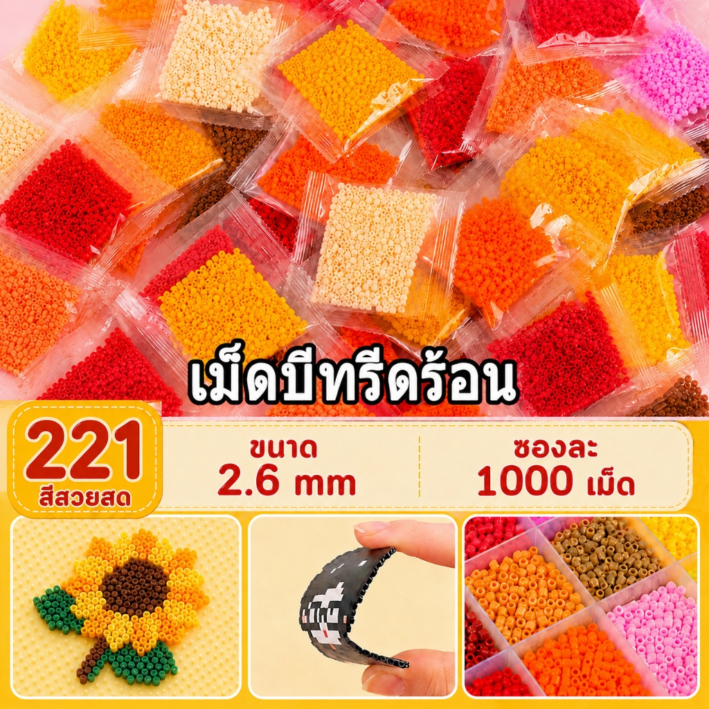 เม็ดบีทรีดร้อน ขนาด 2.6 มม. 1000เม็ด 221สี ลูกปัดรีดร้อน คุณภาพสูง ผสมผสานอย่างลงตัว ของเล่นฝึกสมาธิ