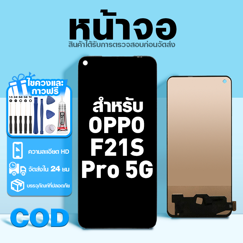 LCD หน้าจอ ใช้กับ OPPO F21S Pro 5G ส่วนประกอบหน้าจอ ทดสอบ100% จอ ใช้สำหรับ ออปโป้ f21s pro5g พร้อมไข