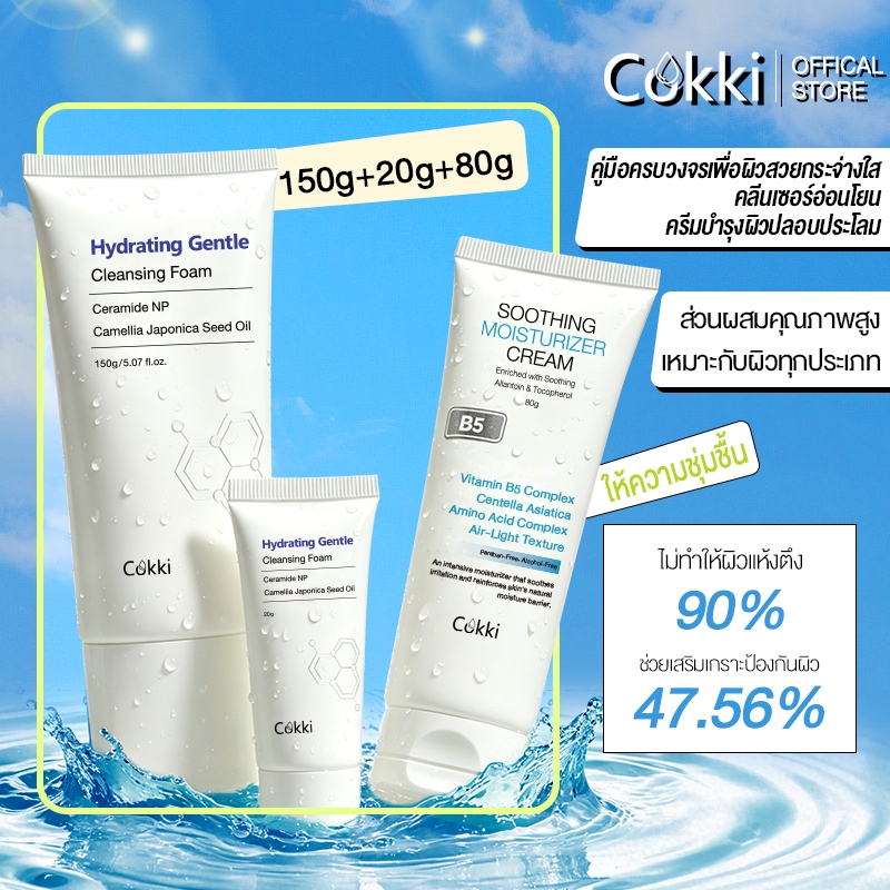 Cokki B5 บาล์มบำรุงผิว และ เจลล้างหน้า สูตรอ่อนโยน (80g+150g+20g) Soothing Hydrating Gentle Cleanser