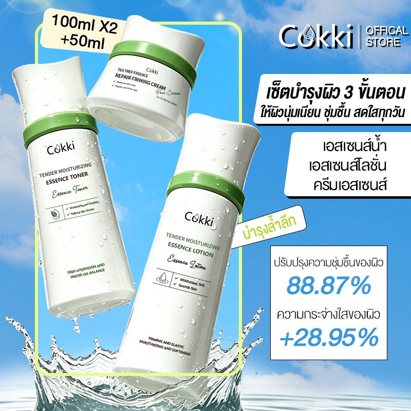 【ชุดทีทรี】Cokki โทนเนอร์เนื้อเอสเซนส์ +น้ำตบเอสเซนส์โลชั่น +ครีมบำรุงผิวหน้า เติมน้ำให้ผิวแห้งดูอิ่มฟู 100g+100g+50g
