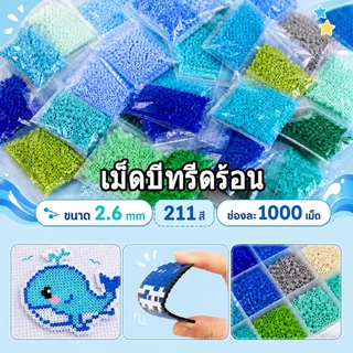 1000เม็ด เม็ดบีทรีดร้อน ขนาด 2.6 มม. 221สี ลูกปัดรีดร้อน คุณภาพสูง ของเล่นเด็กโต ของเล่นฝึกสมาธิ