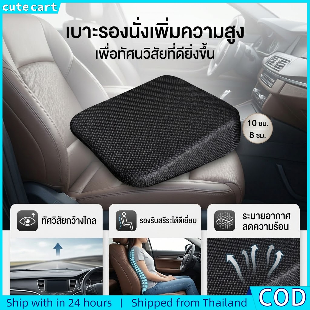เบาะเสริมรถยนต์ หนา 8ซม 10ซม | เบาะรองนั่งตาข่ายรังผึ้ง เมมโมรี่โฟม ระบายอากาศ | อุปกรณ์ตกแต่งรถยนต์ เบาะรองนั่งคนขับ